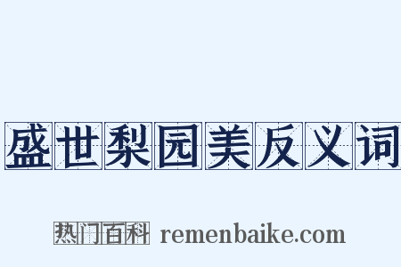 盛世梨园美反义词是什么意思的图片